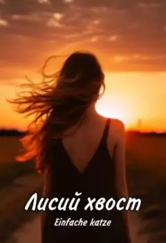 Лисий хвост