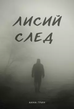 Лисий след