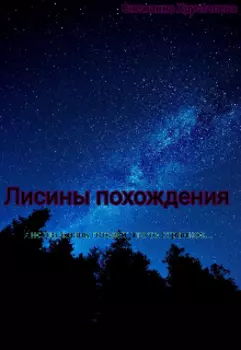 Лисины Похождения