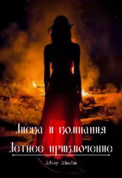 Лиска и компания. Летнее приключение.