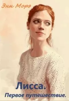 Лисса. Первое путешествие.