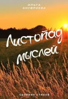 Листопад мыслей