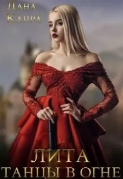 Лита. Танцы в огне