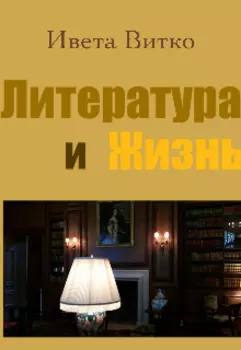 Литература и жизнь