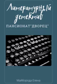 Литературный детектив. Пансионат "Дворец".