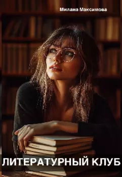 Литературный клуб