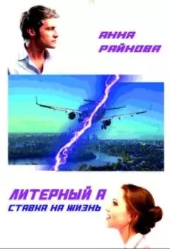 Литерный "А": ставка на жизнь