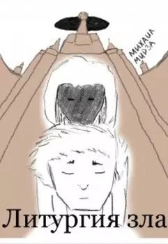 Литургия зла
