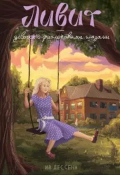 Ливит – девочка с фиолетовыми глазами