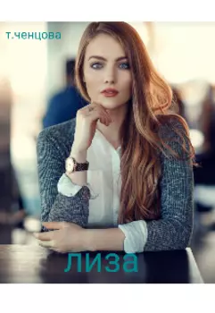 Лиза