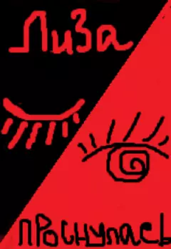 Лиза проснулась