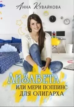 Лизавета или Мери Поппинс для олигарха