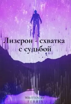 Лизерон - схватка с судьбой