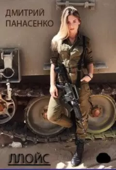 Ллойс. Ржавый ветер