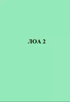 Лоа 2