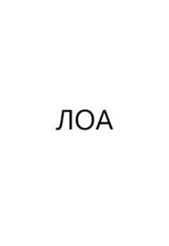 Лоа
