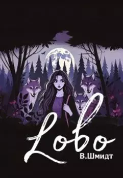 Лобо: Сердце волчьего города