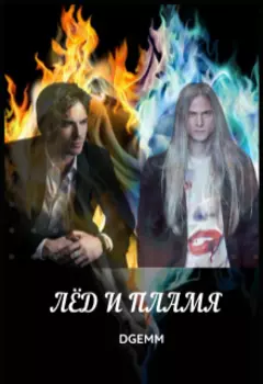 Лёд и пламя