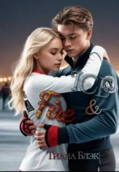 Лёд и пламя