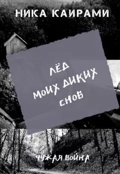 Лёд моих диких снов