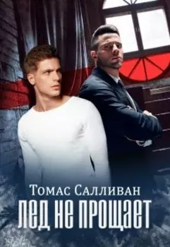 Лёд не прощает