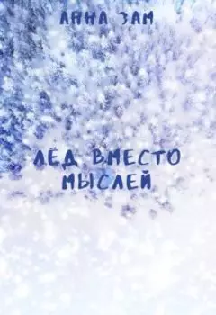 Лёд вместо мыслей