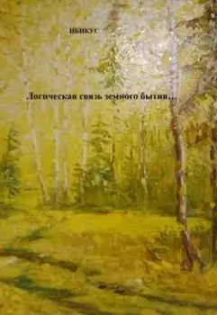 Логическая связь земного бытия...