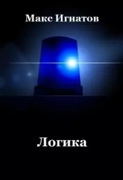 Логика