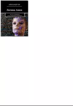 Логика Аики