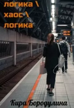 Логика \ хаос \ логика