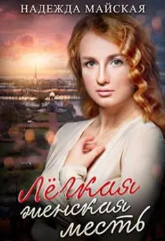 Лёгкая женская месть