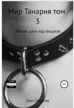 Лёгкие шаги над бездной