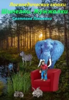 Логопедические стихи "Шипелки. Жужжалки"