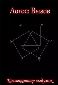 Логос: Вызов