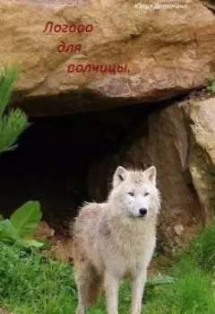 Логово для волчицы.