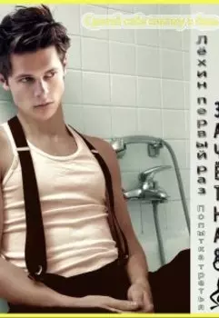 Лёхин первый раз. Попытка третья. Зачётная