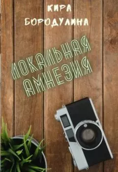 Локальная амнезия