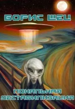 Локальная дестабилизация