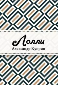 Лолли