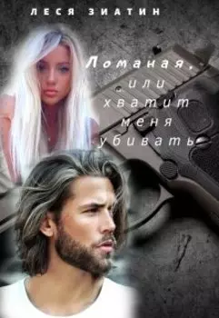 Ломаная, или хватит меня убивать...