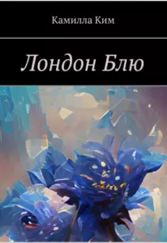 Лондон Блю