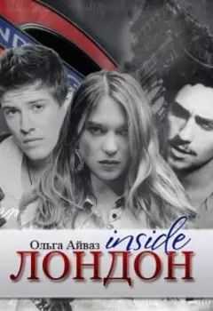 Лондон inside