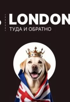 Лондон: туда и обратно