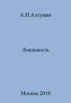 Лояльность