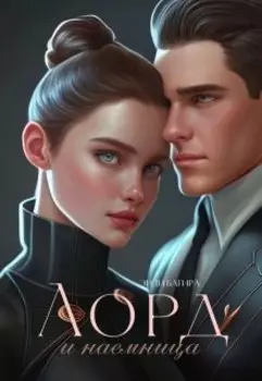 Лорд и наемница