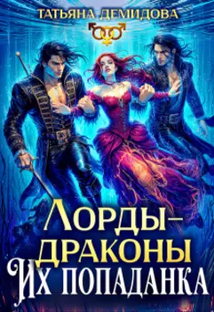 Лорды-драконы. Их попаданка