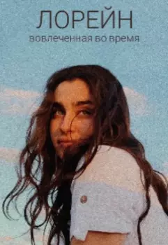 Лорейн. Вовлеченная во время