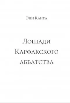 Лошади Карфакского аббатства