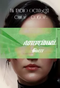 Лотерейный билет