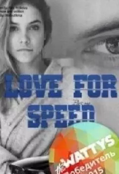 Love for speed. Начало. Part 1